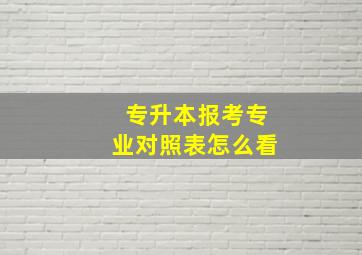 专升本报考专业对照表怎么看