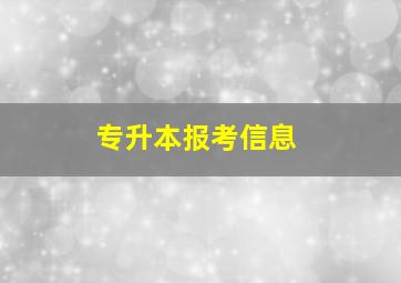 专升本报考信息