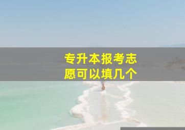 专升本报考志愿可以填几个