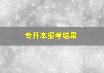 专升本报考结果