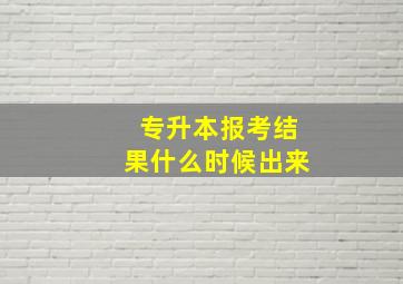 专升本报考结果什么时候出来