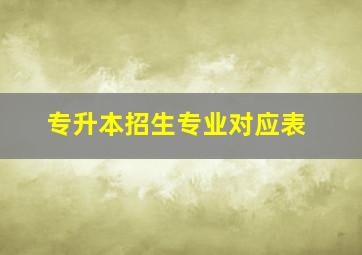 专升本招生专业对应表