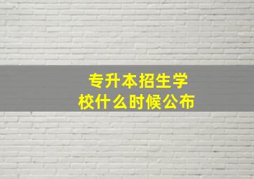 专升本招生学校什么时候公布