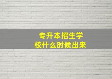 专升本招生学校什么时候出来