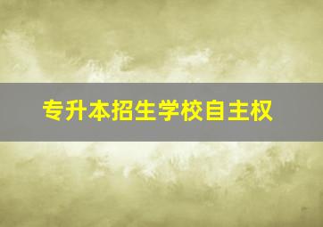 专升本招生学校自主权