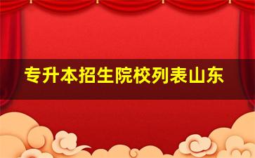 专升本招生院校列表山东