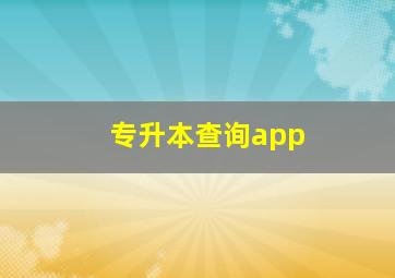 专升本查询app