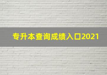 专升本查询成绩入口2021