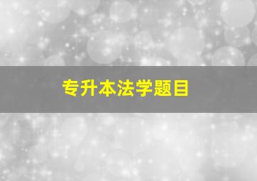 专升本法学题目