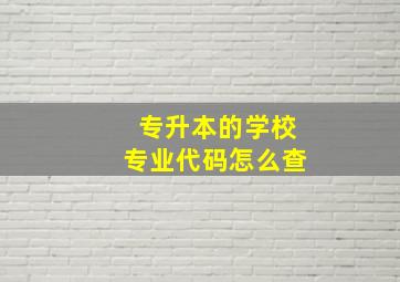 专升本的学校专业代码怎么查