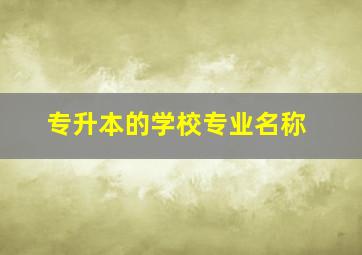 专升本的学校专业名称