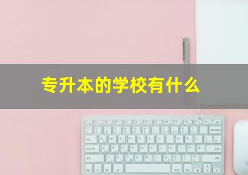 专升本的学校有什么