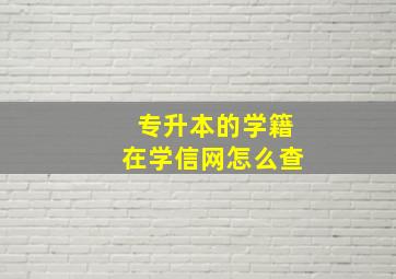 专升本的学籍在学信网怎么查