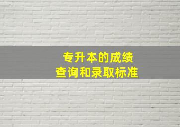 专升本的成绩查询和录取标准