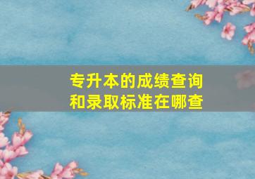 专升本的成绩查询和录取标准在哪查