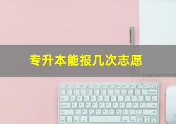 专升本能报几次志愿