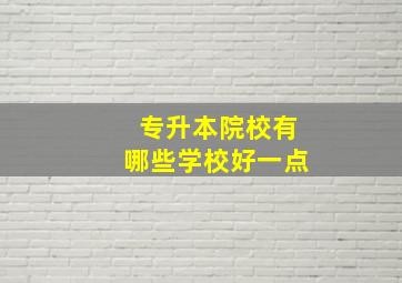 专升本院校有哪些学校好一点