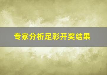 专家分析足彩开奖结果