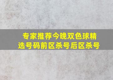 专家推荐今晚双色球精选号码前区杀号后区杀号