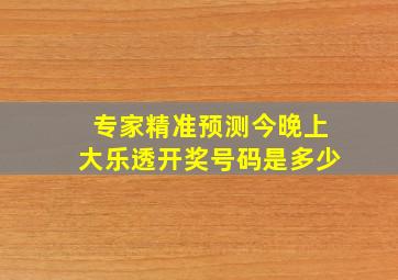 专家精准预测今晚上大乐透开奖号码是多少