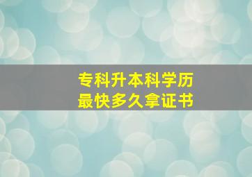 专科升本科学历最快多久拿证书