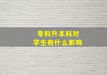 专科升本科对学生有什么影响