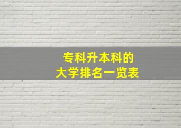 专科升本科的大学排名一览表