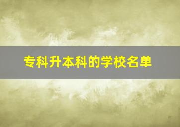 专科升本科的学校名单