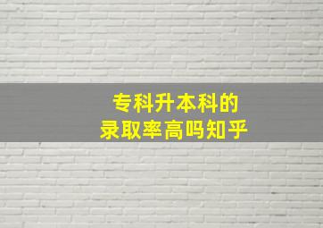 专科升本科的录取率高吗知乎