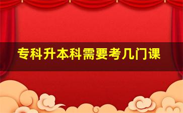 专科升本科需要考几门课