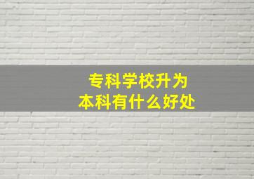 专科学校升为本科有什么好处