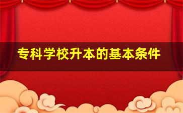 专科学校升本的基本条件