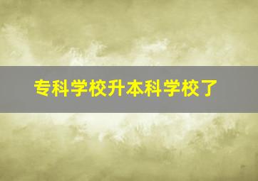 专科学校升本科学校了