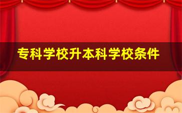 专科学校升本科学校条件