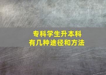 专科学生升本科有几种途径和方法