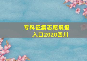 专科征集志愿填报入口2020四川