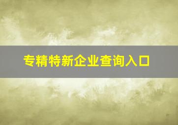 专精特新企业查询入口