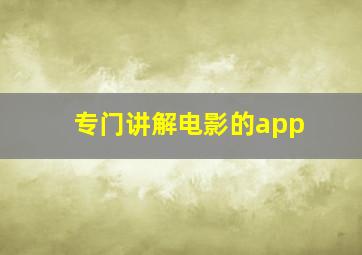 专门讲解电影的app