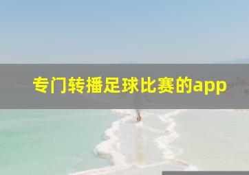 专门转播足球比赛的app