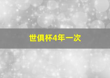 世俱杯4年一次