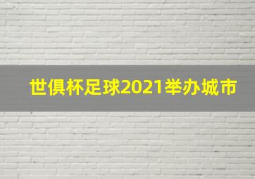 世俱杯足球2021举办城市