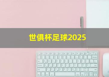 世俱杯足球2025