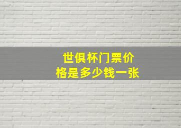 世俱杯门票价格是多少钱一张