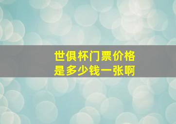 世俱杯门票价格是多少钱一张啊