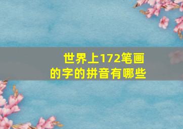 世界上172笔画的字的拼音有哪些