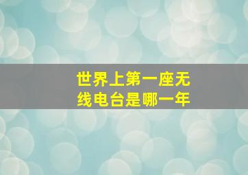 世界上第一座无线电台是哪一年