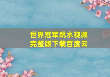 世界冠军跳水视频完整版下载百度云