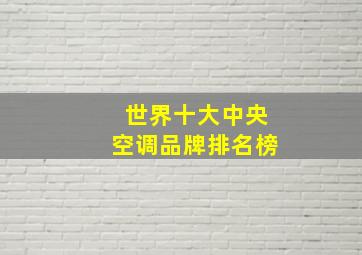 世界十大中央空调品牌排名榜