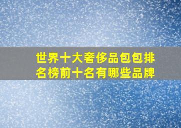 世界十大奢侈品包包排名榜前十名有哪些品牌