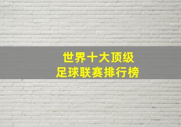 世界十大顶级足球联赛排行榜